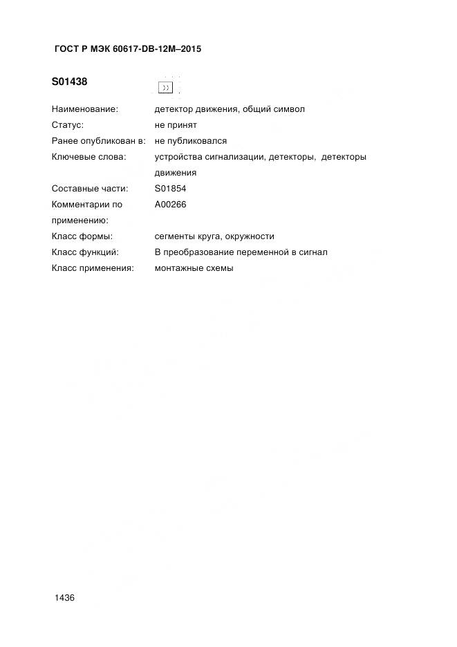ГОСТ Р МЭК 60617-DB-12M-2015, страница 1442