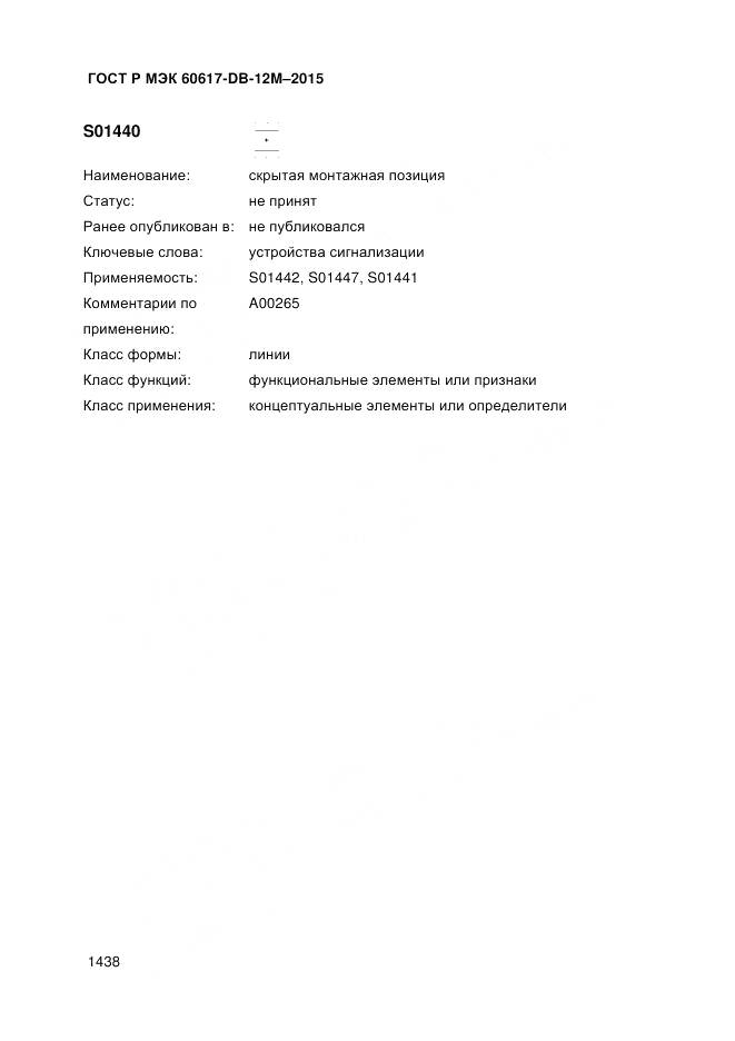 ГОСТ Р МЭК 60617-DB-12M-2015, страница 1444
