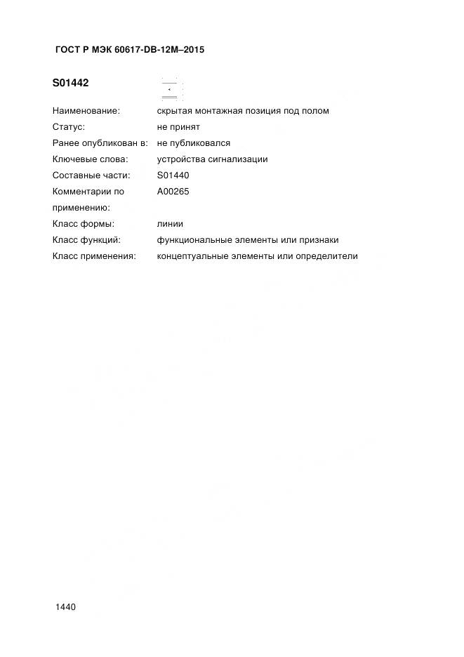 ГОСТ Р МЭК 60617-DB-12M-2015, страница 1446