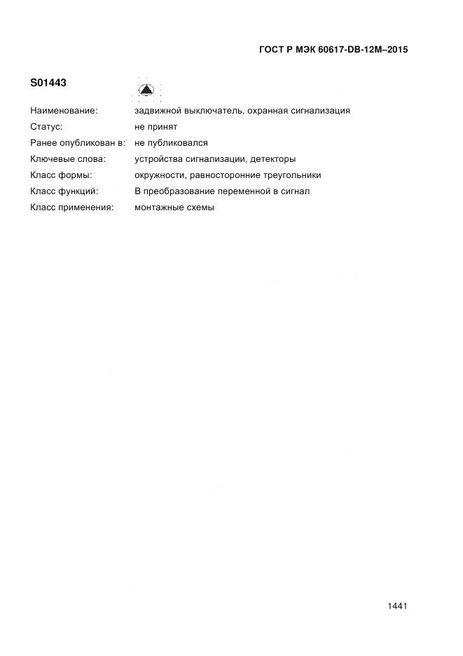 ГОСТ Р МЭК 60617-DB-12M-2015, страница 1447