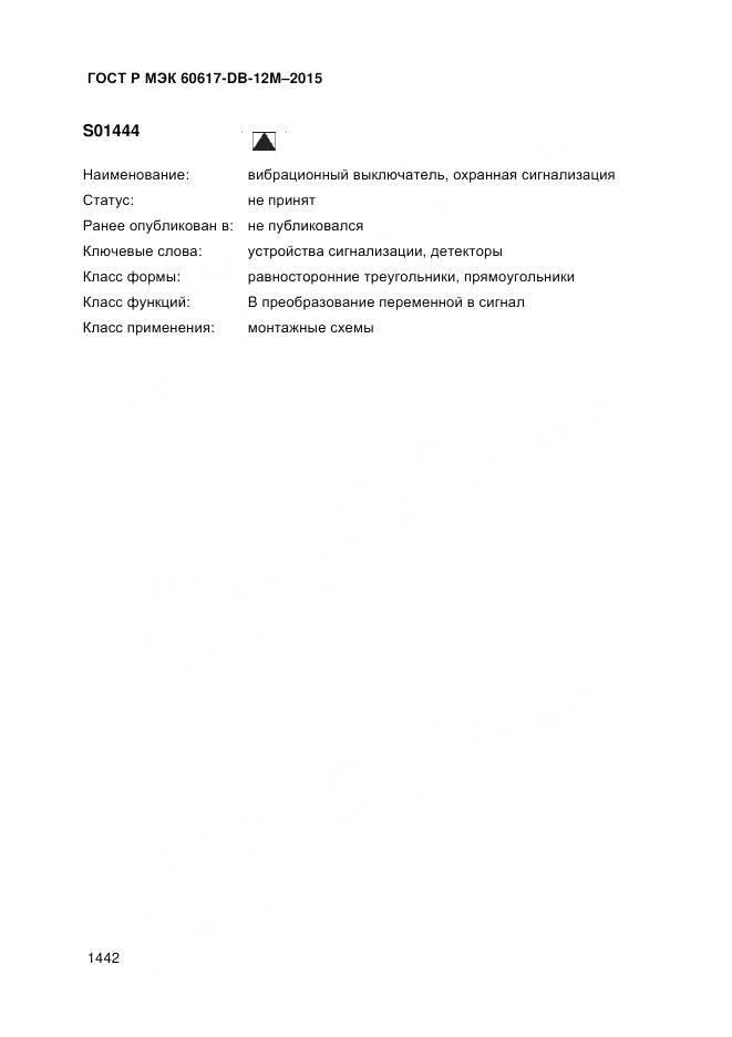 ГОСТ Р МЭК 60617-DB-12M-2015, страница 1448