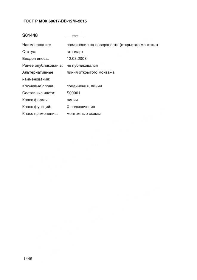 ГОСТ Р МЭК 60617-DB-12M-2015, страница 1452
