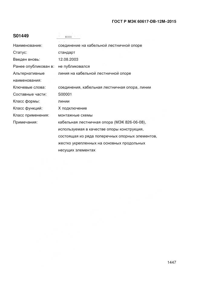 ГОСТ Р МЭК 60617-DB-12M-2015, страница 1453