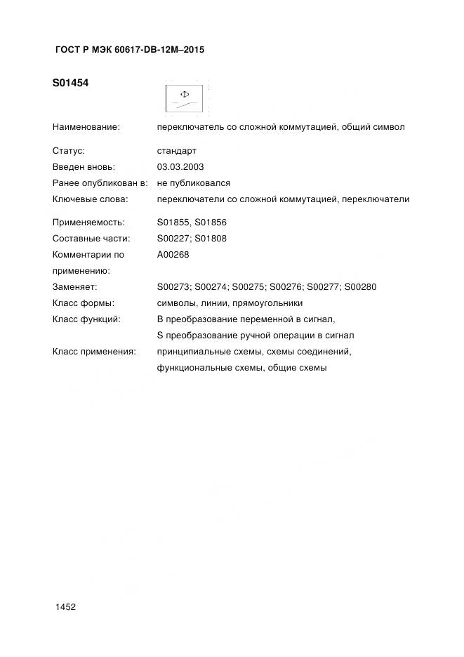 ГОСТ Р МЭК 60617-DB-12M-2015, страница 1458