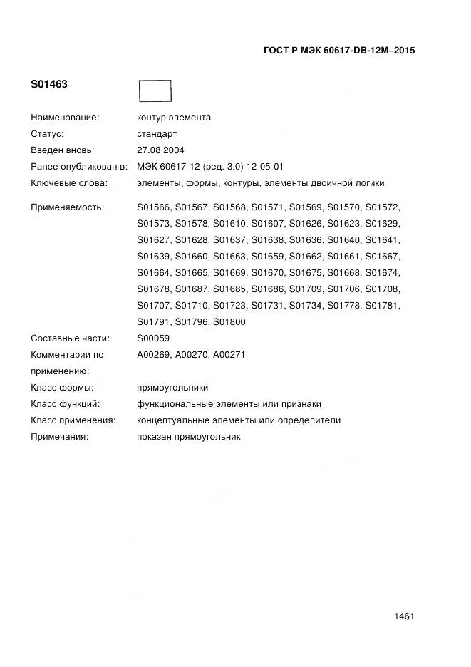 ГОСТ Р МЭК 60617-DB-12M-2015, страница 1467