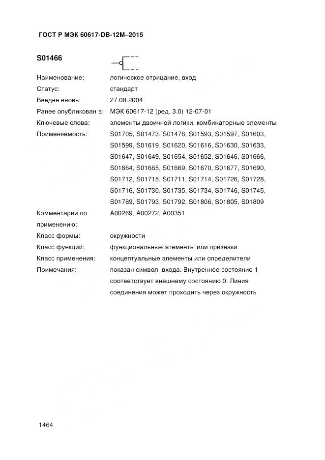 ГОСТ Р МЭК 60617-DB-12M-2015, страница 1470