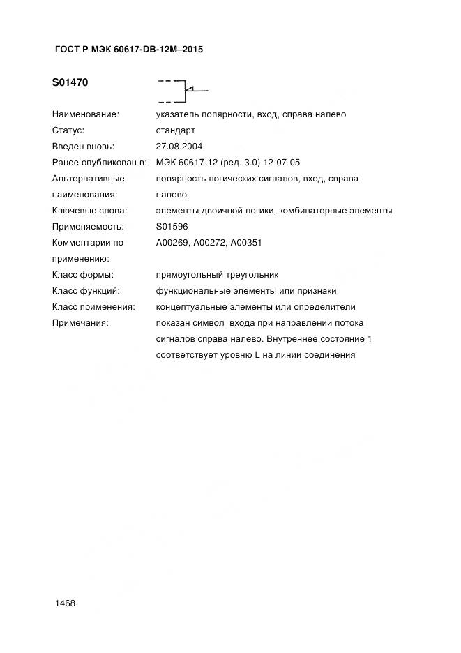 ГОСТ Р МЭК 60617-DB-12M-2015, страница 1474