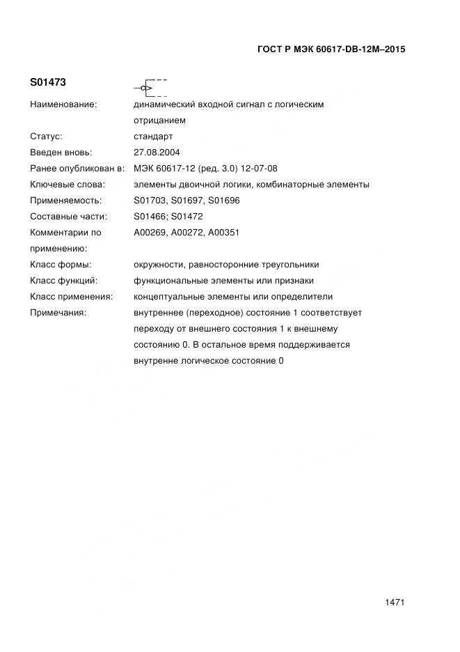 ГОСТ Р МЭК 60617-DB-12M-2015, страница 1477