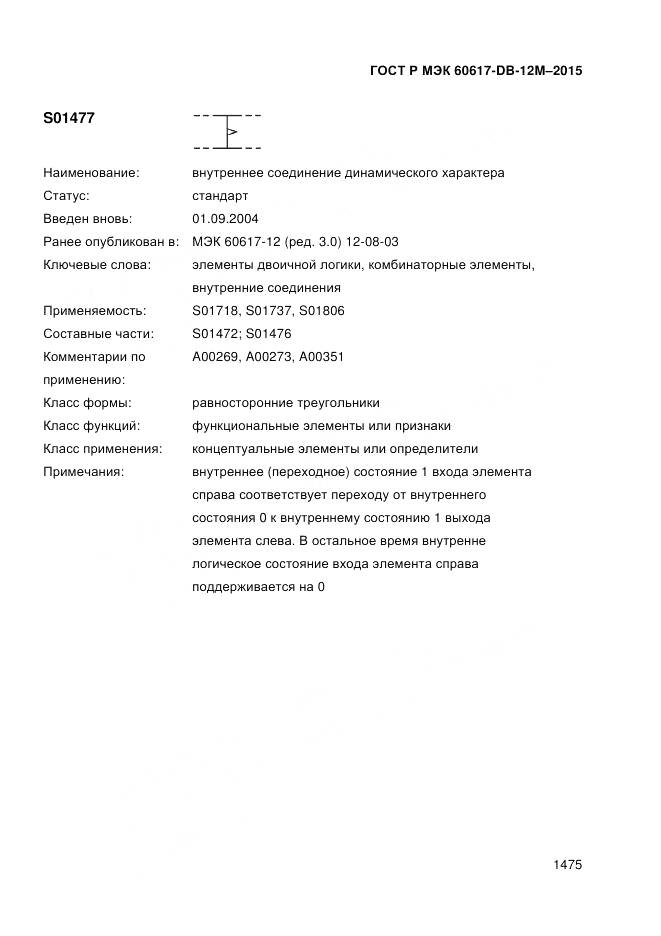 ГОСТ Р МЭК 60617-DB-12M-2015, страница 1481
