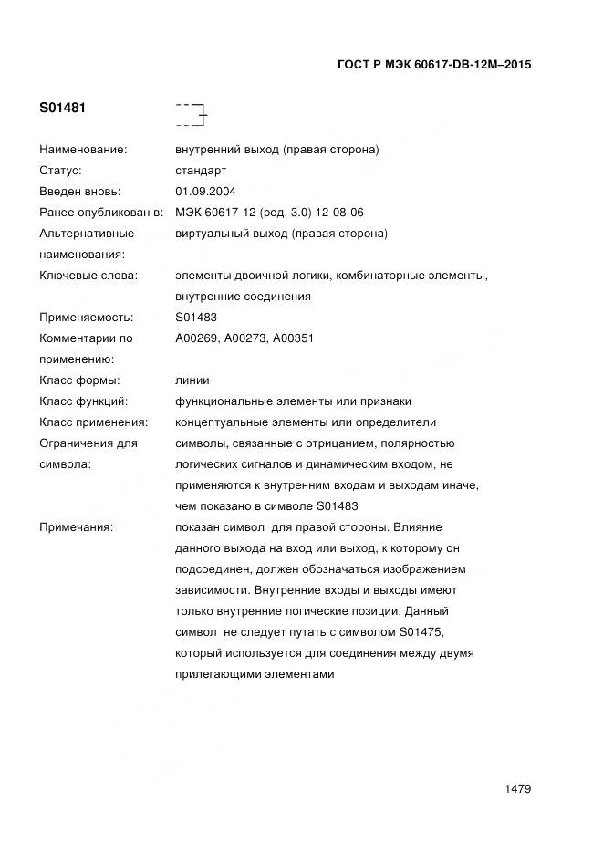ГОСТ Р МЭК 60617-DB-12M-2015, страница 1485
