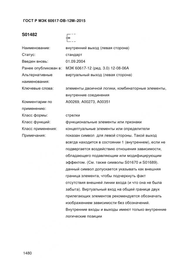 ГОСТ Р МЭК 60617-DB-12M-2015, страница 1486
