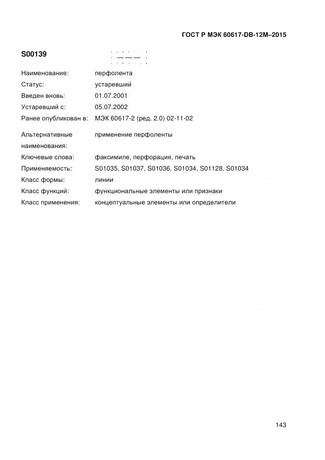 ГОСТ Р МЭК 60617-DB-12M-2015, страница 149