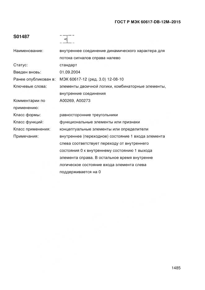 ГОСТ Р МЭК 60617-DB-12M-2015, страница 1491