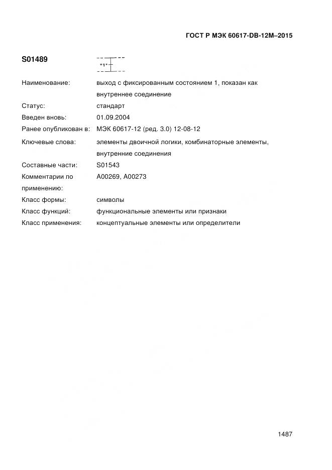 ГОСТ Р МЭК 60617-DB-12M-2015, страница 1493