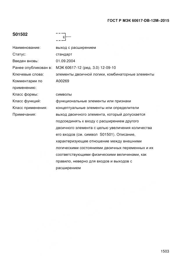 ГОСТ Р МЭК 60617-DB-12M-2015, страница 1509