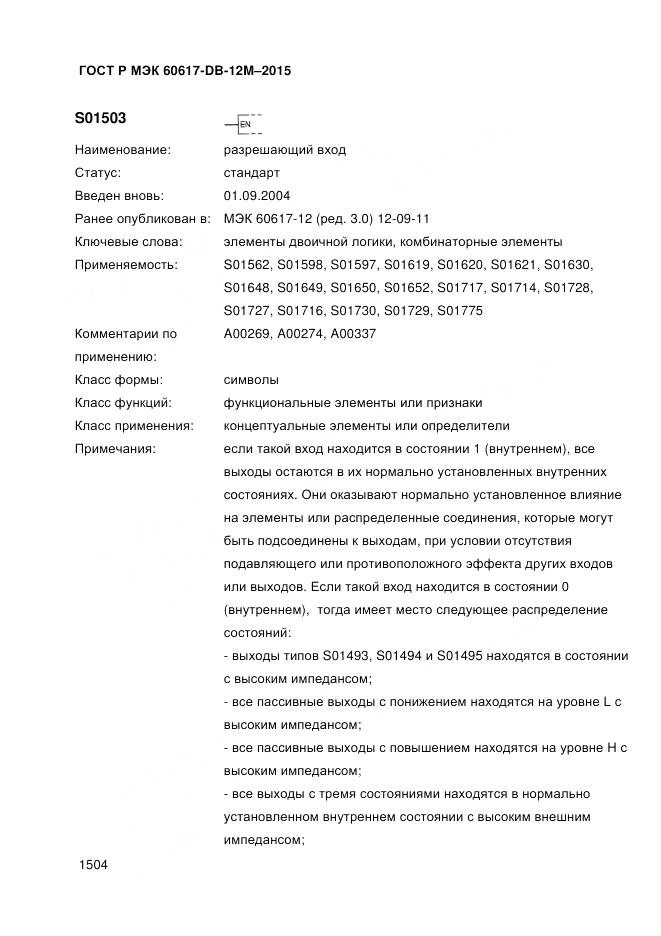 ГОСТ Р МЭК 60617-DB-12M-2015, страница 1510