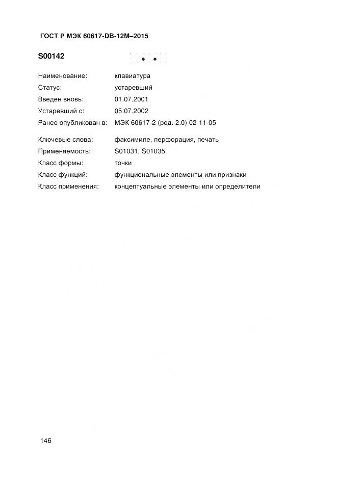 ГОСТ Р МЭК 60617-DB-12M-2015, страница 152