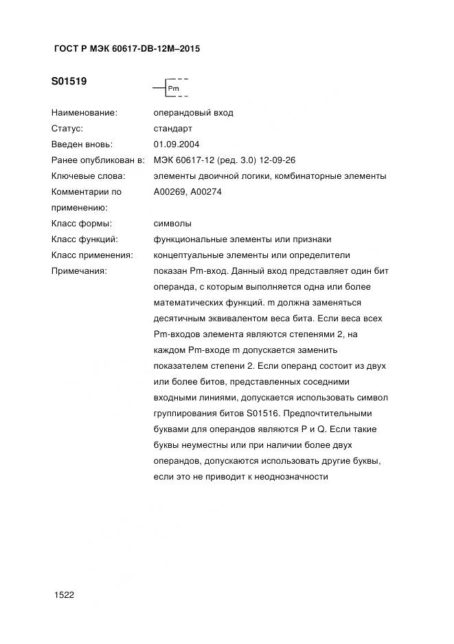 ГОСТ Р МЭК 60617-DB-12M-2015, страница 1528