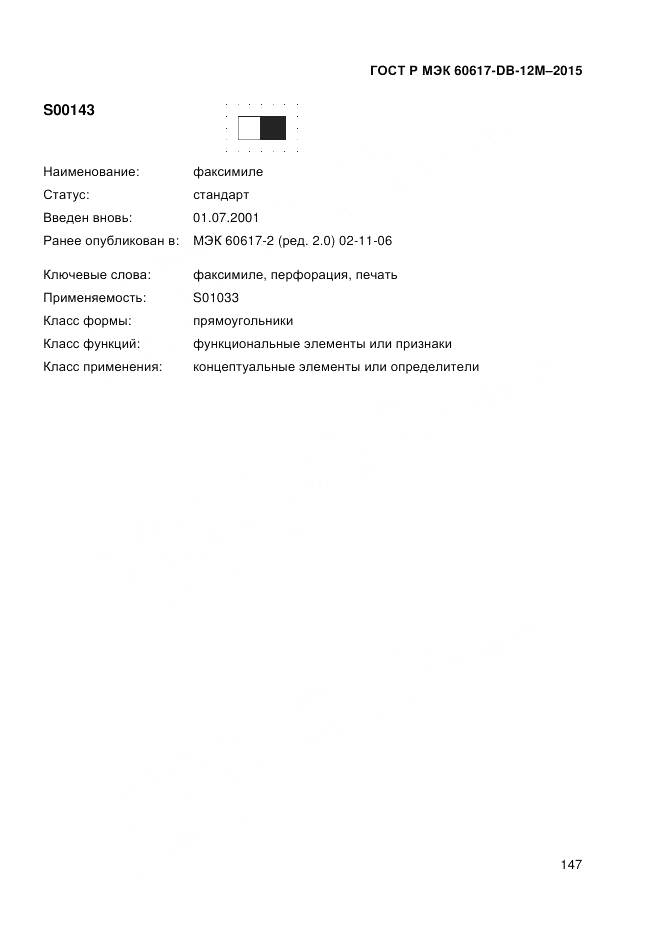 ГОСТ Р МЭК 60617-DB-12M-2015, страница 153