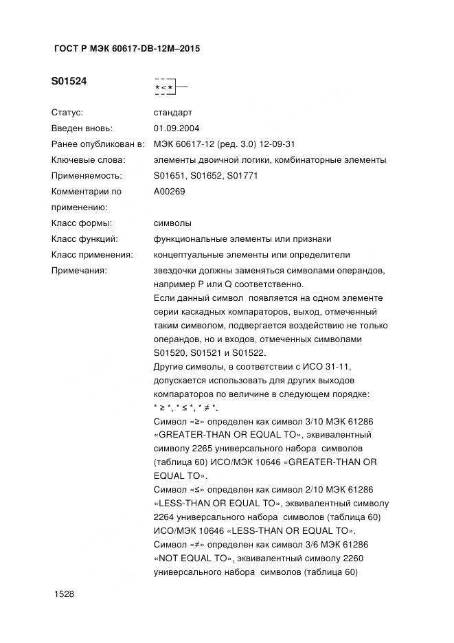 ГОСТ Р МЭК 60617-DB-12M-2015, страница 1534