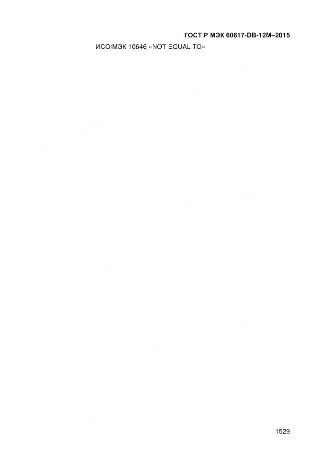 ГОСТ Р МЭК 60617-DB-12M-2015, страница 1535