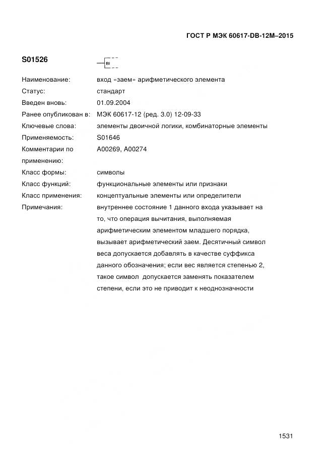 ГОСТ Р МЭК 60617-DB-12M-2015, страница 1537