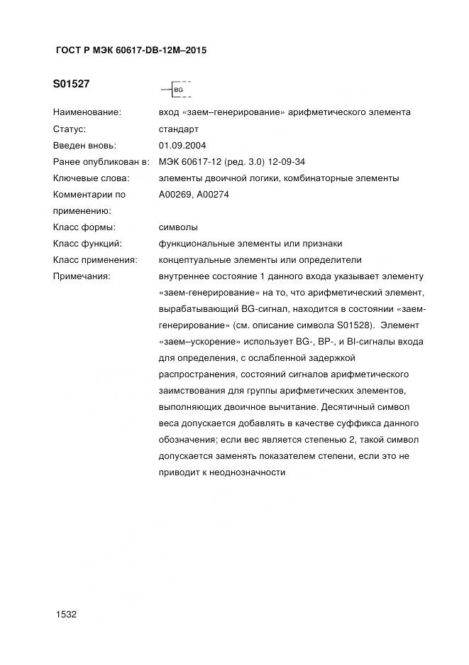 ГОСТ Р МЭК 60617-DB-12M-2015, страница 1538