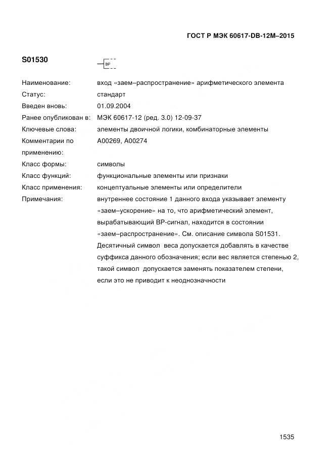 ГОСТ Р МЭК 60617-DB-12M-2015, страница 1541