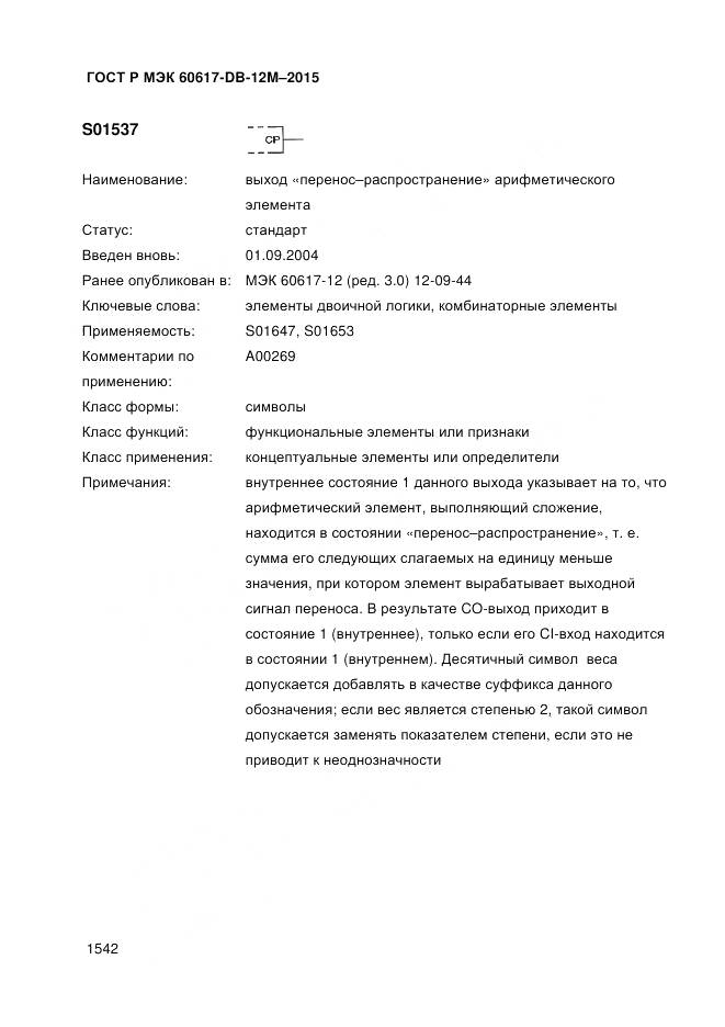ГОСТ Р МЭК 60617-DB-12M-2015, страница 1548