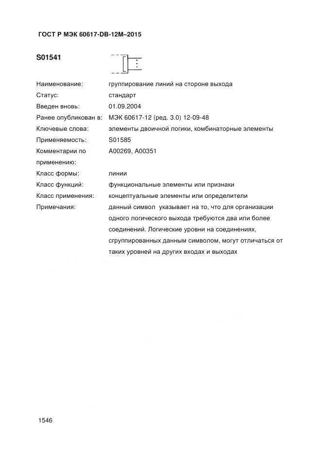 ГОСТ Р МЭК 60617-DB-12M-2015, страница 1552