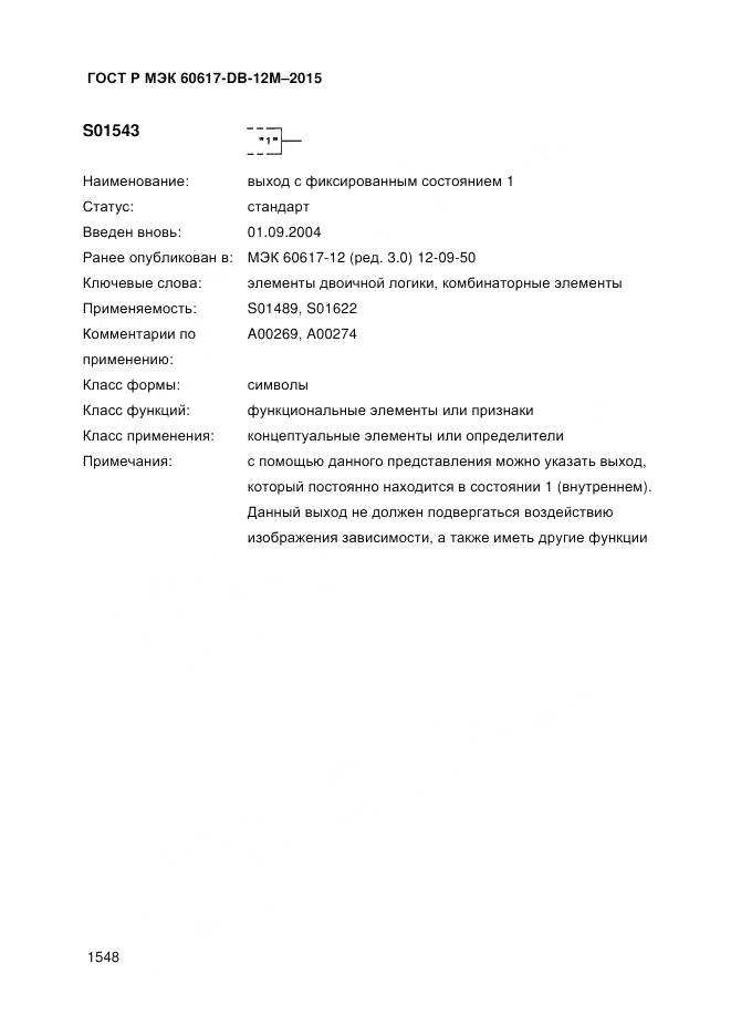 ГОСТ Р МЭК 60617-DB-12M-2015, страница 1554