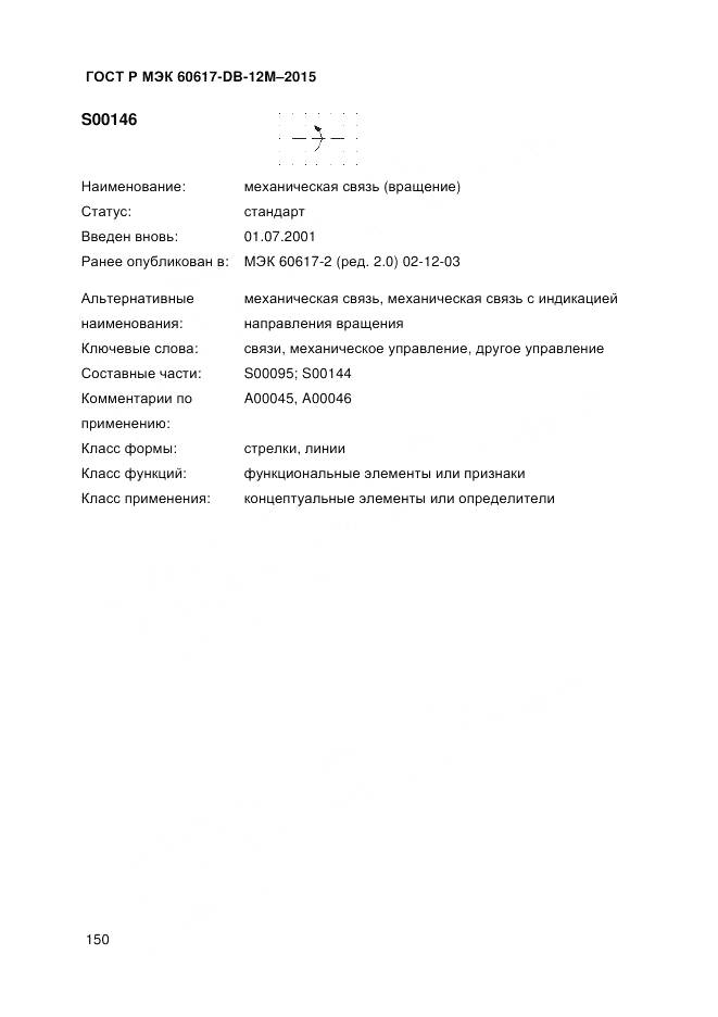 ГОСТ Р МЭК 60617-DB-12M-2015, страница 156