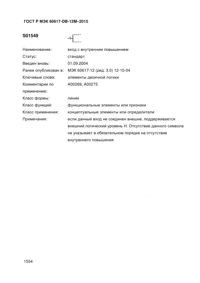 ГОСТ Р МЭК 60617-DB-12M-2015, страница 1560