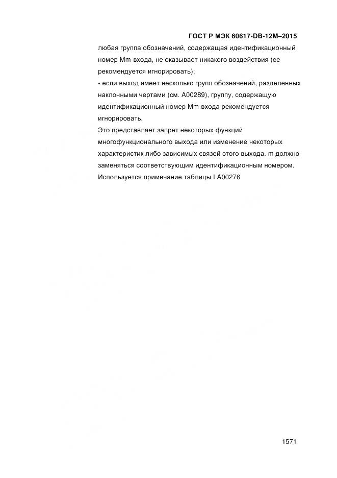 ГОСТ Р МЭК 60617-DB-12M-2015, страница 1577