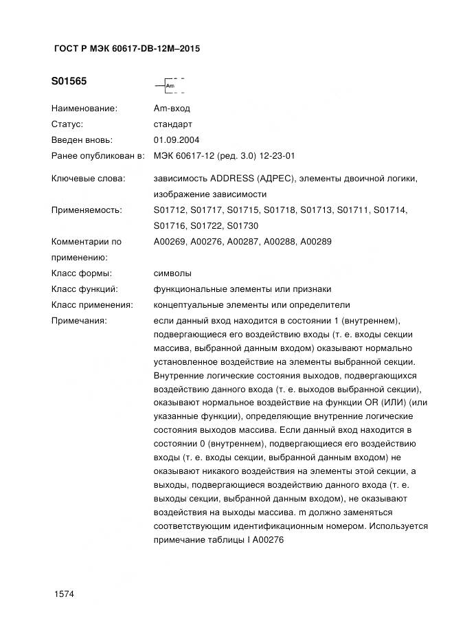 ГОСТ Р МЭК 60617-DB-12M-2015, страница 1580