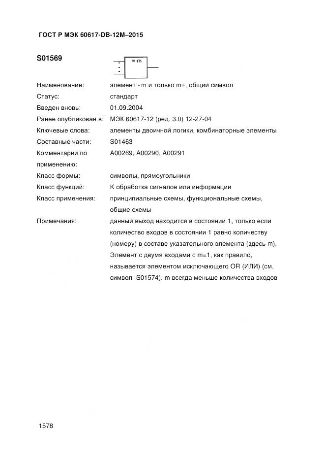 ГОСТ Р МЭК 60617-DB-12M-2015, страница 1584