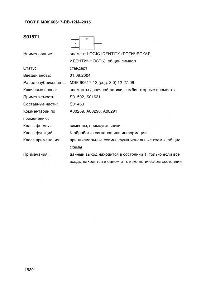 ГОСТ Р МЭК 60617-DB-12M-2015, страница 1586