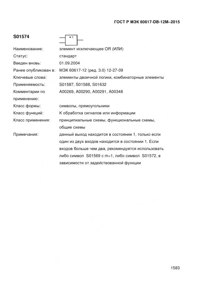 ГОСТ Р МЭК 60617-DB-12M-2015, страница 1589