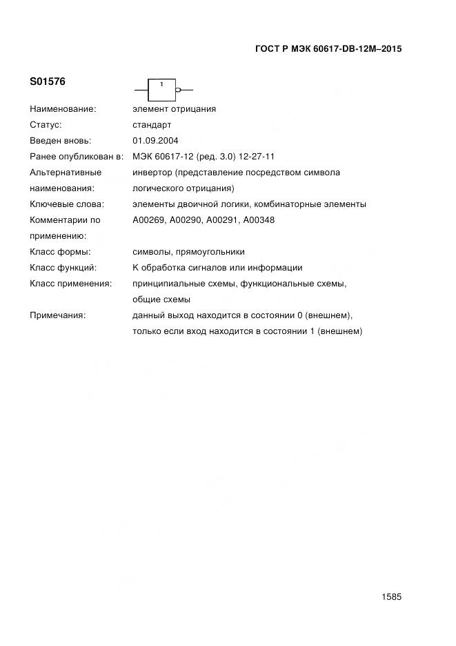 ГОСТ Р МЭК 60617-DB-12M-2015, страница 1591