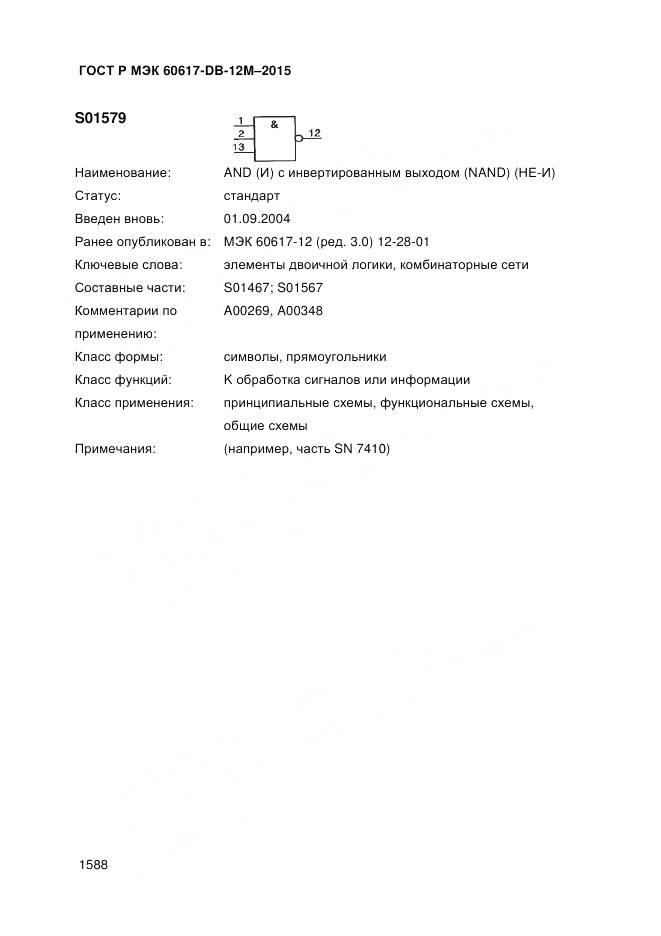 ГОСТ Р МЭК 60617-DB-12M-2015, страница 1594