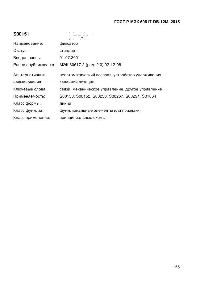 ГОСТ Р МЭК 60617-DB-12M-2015, страница 161