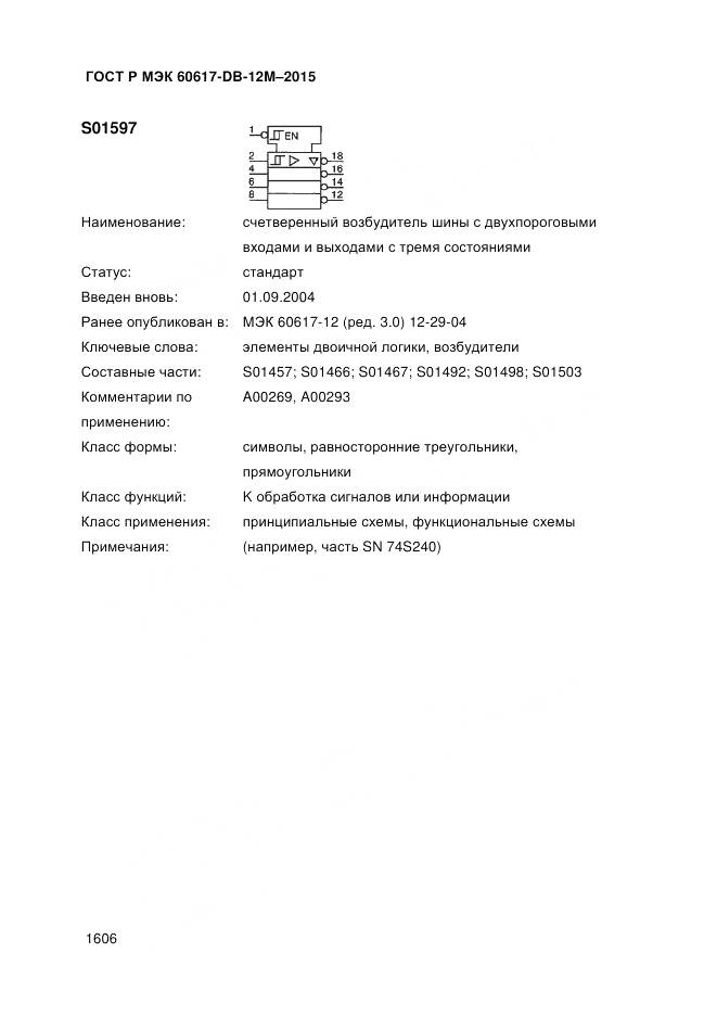 ГОСТ Р МЭК 60617-DB-12M-2015, страница 1612
