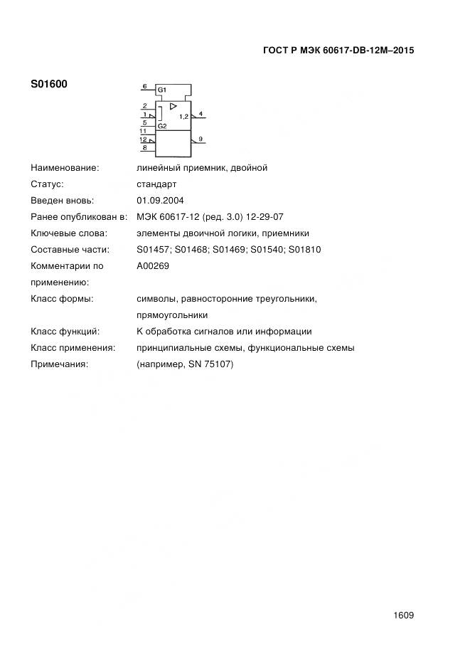 ГОСТ Р МЭК 60617-DB-12M-2015, страница 1615