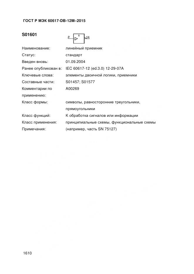 ГОСТ Р МЭК 60617-DB-12M-2015, страница 1616