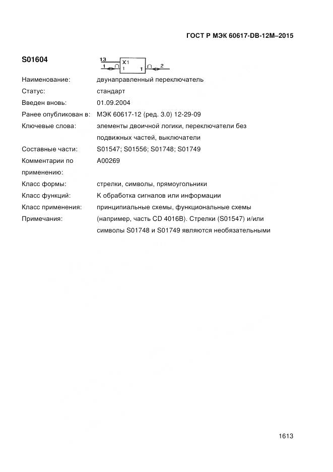 ГОСТ Р МЭК 60617-DB-12M-2015, страница 1619