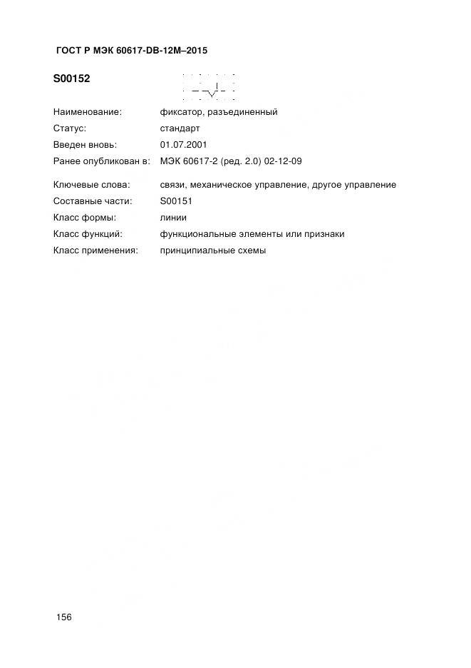 ГОСТ Р МЭК 60617-DB-12M-2015, страница 162