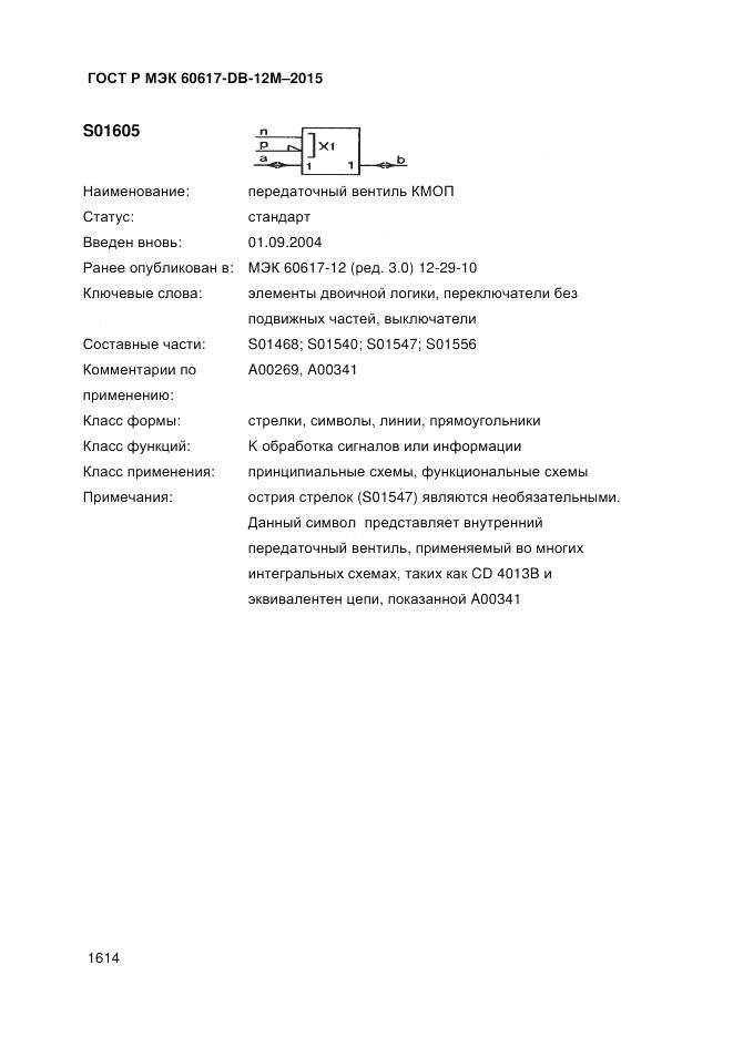 ГОСТ Р МЭК 60617-DB-12M-2015, страница 1620