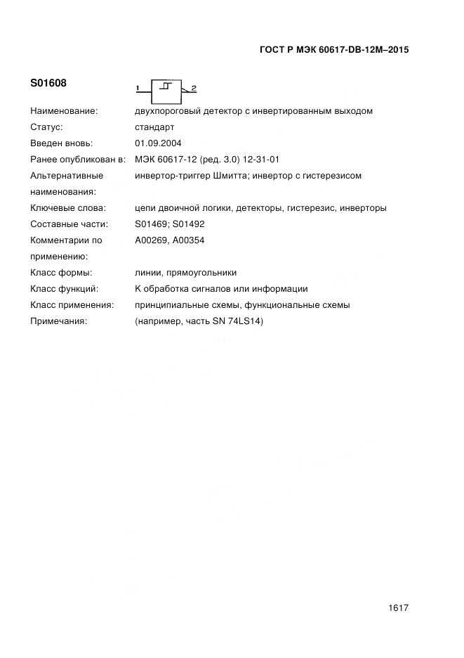 ГОСТ Р МЭК 60617-DB-12M-2015, страница 1623