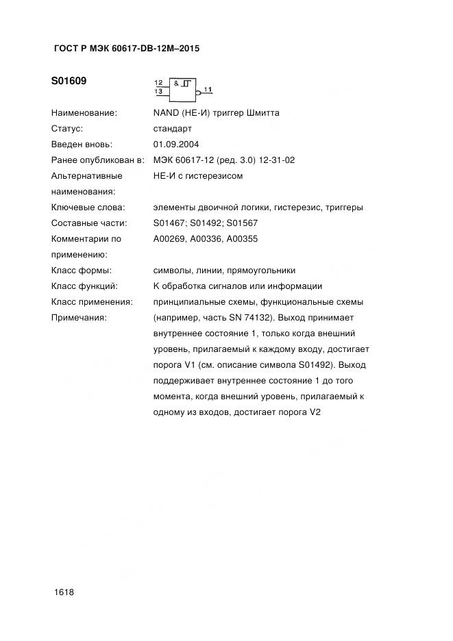 ГОСТ Р МЭК 60617-DB-12M-2015, страница 1624