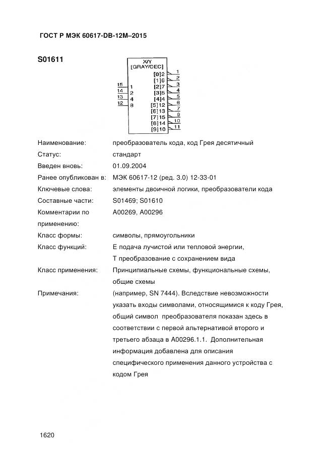 ГОСТ Р МЭК 60617-DB-12M-2015, страница 1626